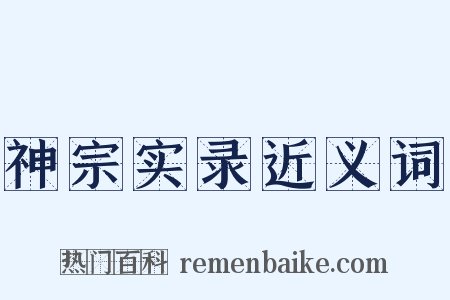 神宗实录近义词是什么意思的图片